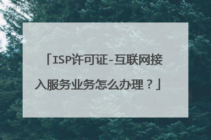 ISP许可证-互联网接入服务业务怎么办理?