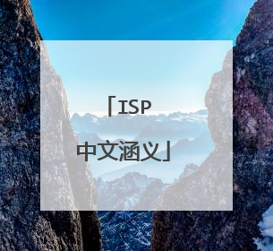ISP 中文涵义