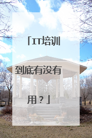 IT培训到底有没有用?