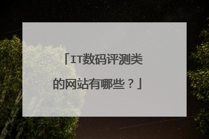 IT数码评测类的网站有哪些？