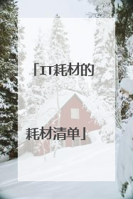 IT耗材的耗材清单