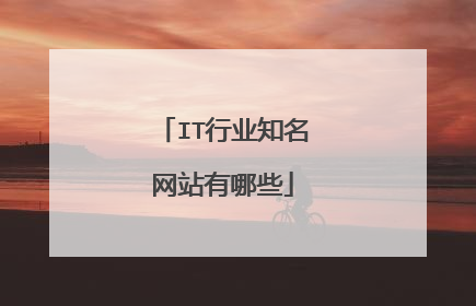 IT行业知名网站有哪些