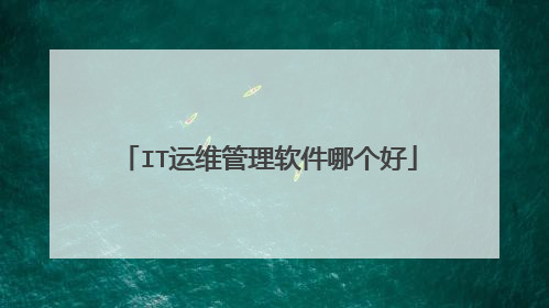 IT运维管理软件哪个好
