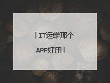 IT运维那个APP好用