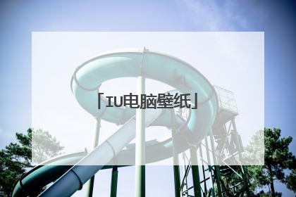 IU电脑壁纸
