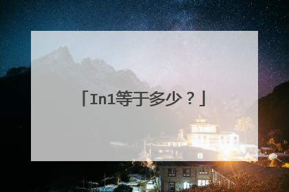 In1等于多少？