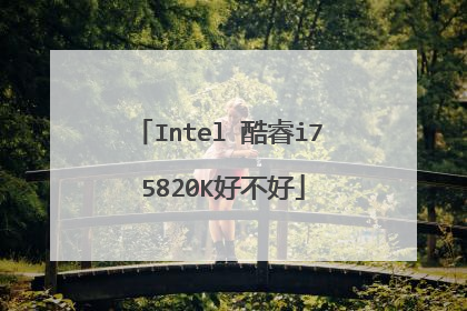 Intel 酷睿i7 5820K好不好