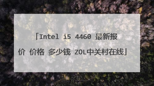 Intel i5 4460 最新报价 价格 多少钱 ZOL中关村在线