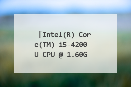 Intel(R) Core(TM) i5-4200U CPU @ 1.60GHz 可以玩配置要求为2.8GHz的实况足球么