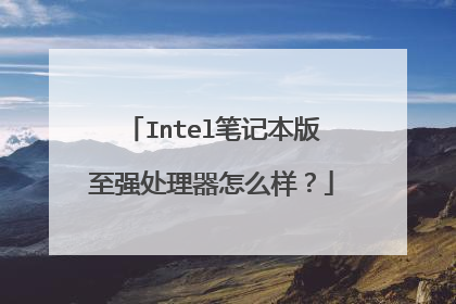 Intel笔记本版至强处理器怎么样?