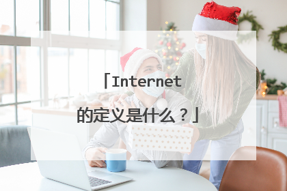 Internet 的定义是什么？