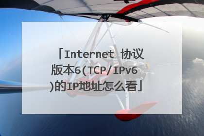 Internet 协议版本6(TCP/IPv6)的IP地址怎么看