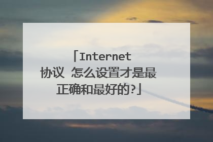 Internet 协议 怎么设置才是最正确和最好的?