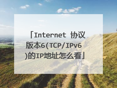 Internet 协议版本6(TCP/IPv6)的IP地址怎么看