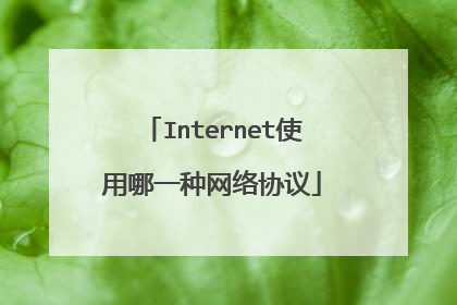 Internet使用哪一种网络协议