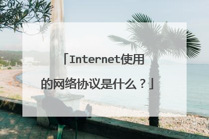 Internet使用的网络协议是什么？