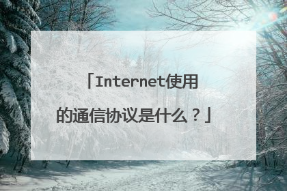 Internet使用的通信协议是什么?