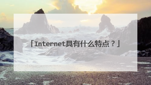 Internet具有什么特点?