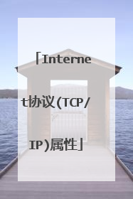 Internet协议(TCP/IP)属性