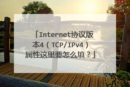 Internet协议版本4（TCP/IPv4）属性这里要怎么填？