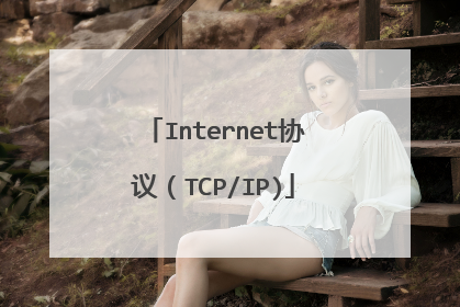 Internet协议(TCP/IP)