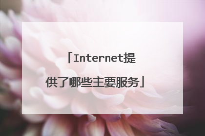 Internet提供了哪些主要服务