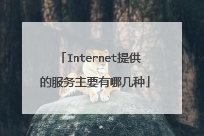 Internet提供的服务主要有哪几种