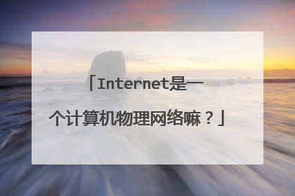 Internet是一个计算机物理网络嘛？