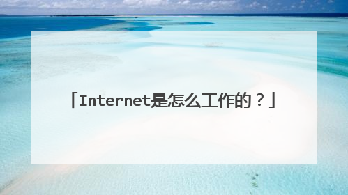 Internet是怎么工作的?