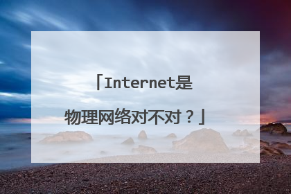 Internet是物理网络对不对？