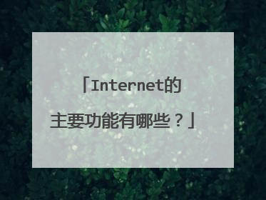 Internet的主要功能有哪些?