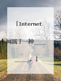 Internet网属于一种_________。