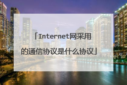 Internet网采用的通信协议是什么协议