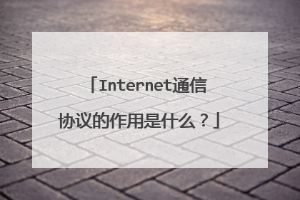 Internet通信协议的作用是什么？
