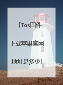 Ios固件下载苹果官网地址是多少