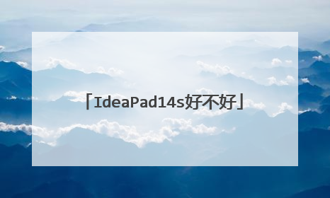 IdeaPad14s好不好