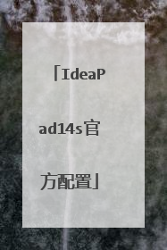 IdeaPad14s官方配置