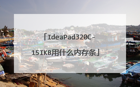 IdeaPad320C-15IKB用什么内存条