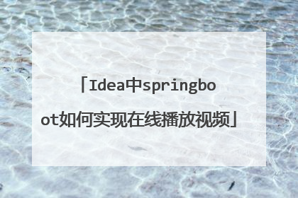 Idea中springboot如何实现在线播放视频