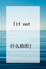 If not 什么意思