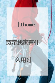 Ihome宽带我家有什么用?