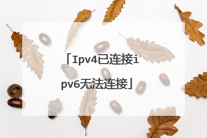 Ipv4已连接ipv6无法连接