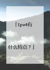 Ipv4有什么特点？