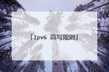 Ipv6 简写规则