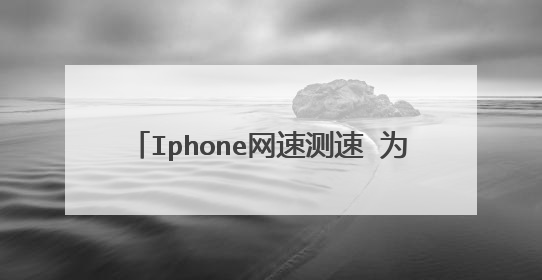Iphone网速测速 为什么speed test 和 国内手机管家测速 测的差很多啊 我不在国
