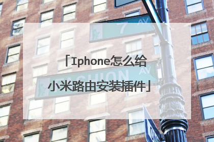 Iphone怎么给小米路由安装插件