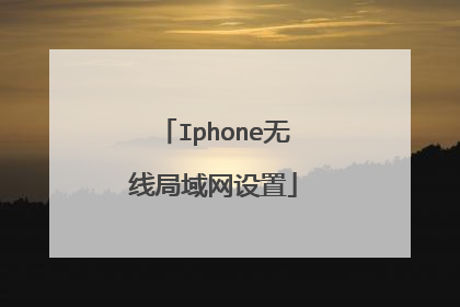 Iphone无线局域网设置