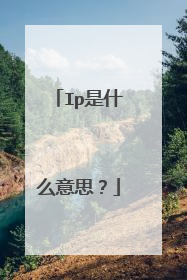 Ip是什么意思？