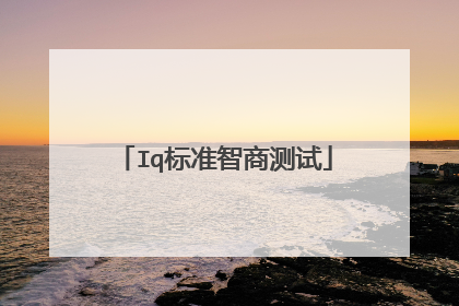 Iq标准智商测试