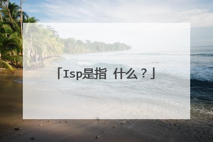 Isp是指 什么？